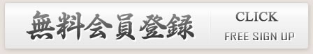 無料会員登録