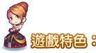 特色