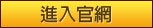 進入官網