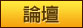 論壇