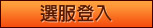 選服登入