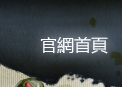 官網首頁