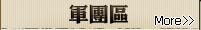 军团区