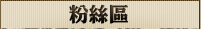 粉丝区