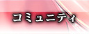 コミュニテイ