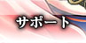 サポート