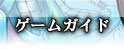 ゲームガイド