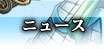 ニュース