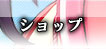 ショップ