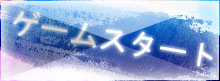 ゲームスタート