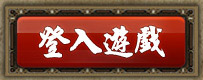 登入遊戲