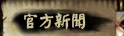官方新聞 