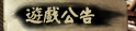 遊戲公告