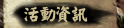 活動資訊