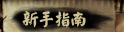 新手指南