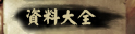 資料大全