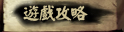 遊戲攻略