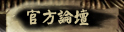 官方論壇