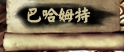 巴哈姆特