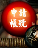 申請帳號