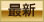最新