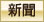 新聞
