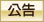 公告