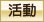 活動