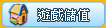 游戏储值