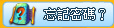 忘记密码
