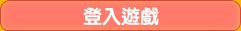登入遊戲